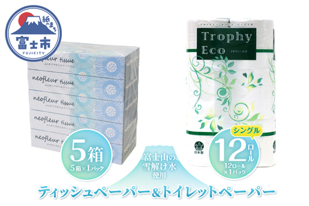 トイレットペーパー 12ロール ボックスティッシュ 5箱 セット 日用品 エコ 防災 備蓄 消耗品 生活雑貨 生活用品 ウォーター 水 シングル 紙 ペーパー 生活必需品 花粉症 柔らかい 生活用品 富士市 【配送不可地域：北海道・沖縄・離島】 [sf077-157]
