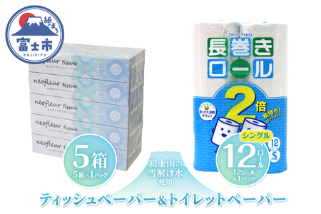 長巻トイレットペーパー 12ロール ボックスティッシュ 5箱 セット 日用品 長持ち エコ 防災 備蓄 消耗品 生活雑貨 生活用品 水 シングル 紙 ペーパー 生活必需品 花粉症 柔らかい 生活用品 富士市 【配送不可地域：北海道・沖縄・離島】 [sf077-159]