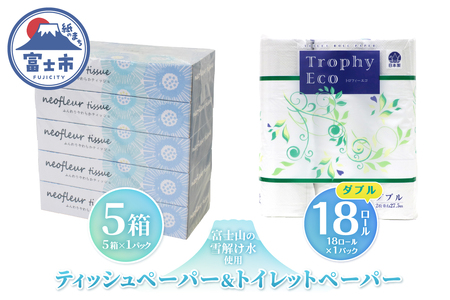 トイレットペーパー 18ロール ボックスティッシュ 5箱 セット 日用品 エコ 防災 備蓄 消耗品 生活雑貨 生活用品 ウォーター 水 ダブル 紙 ペーパー 生活必需品 花粉症 柔らかい 生活用品 富士市 【配送不可地域：北海道・沖縄・離島】 [sf077-161]