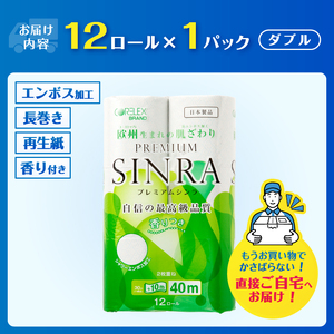 1.3倍巻 トイレットペーパー ダブル 「プレミアムシンラ」 12ロール (12R×1パック) シャワートイレ 長持ち 香り付 ハーブの香り エンボス加工 消臭 再生紙100% 備蓄 防災 日用品 消耗品 生活用品 富士市 [sf001-269]