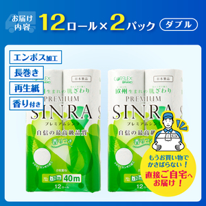 1.3倍巻 トイレットペーパー ダブル 「プレミアムシンラ」 24ロール (12R×2パック) シャワートイレ 長持ち 香り付 ハーブの香り エンボス加工 消臭 再生紙100% 備蓄 防災 日用品 消耗品 生活用品 富士市 [sf001-270]