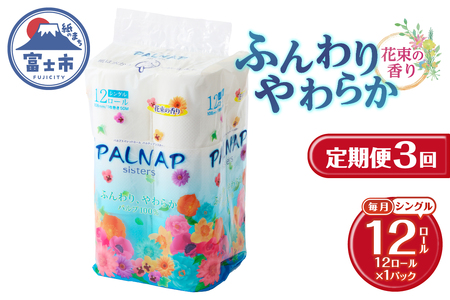 定期便 3回 トイレットペーパー パルナップシスター シングル 1パック(12ロール) パルプ100％ 芳香 日用品 防災 備蓄 消耗品 生活雑貨 生活用品 紙 ペーパー 生活必需品 毎月発送 富士市 [sf002-431]