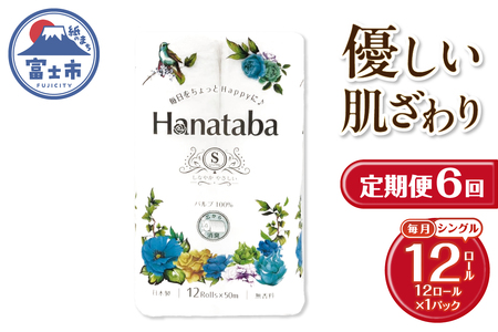 定期便 6回 Hanataba トイレットペーパー パルプ100％ シングル 1パック（12ロール） フェアリーエンボス加工 消臭 無地 無香料 緑茶成分配合 日用品 生活用品 消耗品 防災 備蓄 毎月発送 富士市 [sf002-446]