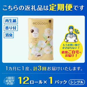 定期便 3回 トイレットペーパー エコロジー シングル 1パック(12ロール) エンボス 消臭 ベビーローズの香り 再生紙 環境に優しい SDGs 無地 無色 備蓄 日用品 消耗品 生活用品 毎月発送 富士市 [sf002-434]