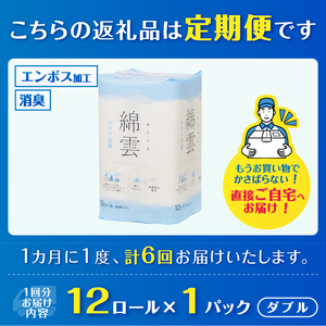 定期便 6回 トイレットペーパー 綿雲 ダブル 1パック(12ロール) エンボス加工 こだわり ふわり品質 消臭 しっかり吸収 無香 パルプ100％ 防災 備蓄 日用品 毎月発送 静岡県 富士市 [sf002-449]