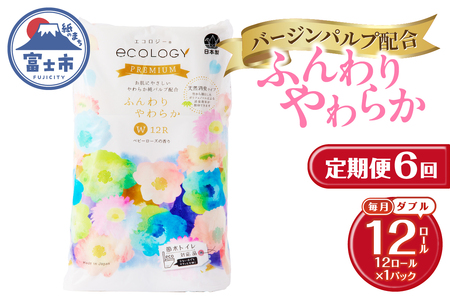 定期便 6回 トイレットペーパー エコロジープレミアム ダブル 1パック(12ロール) やわらか 上質 ベビーローズの香り 消臭 純パルプ配合 日用品 生活用品 備蓄 防災 毎月発送 富士市 [sf002-450] 10,220円