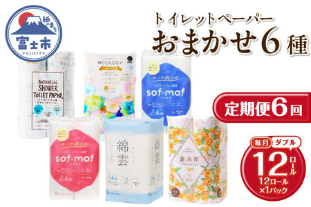 定期便 6回 トイレットペーパー ダブル 紙のまち富士市 6種 おまかせ 1パック(12ロール) 日用品 生活用品 消耗品 防災 備蓄 ランダムにお届け 毎月発送 富士市 [sf002-456]