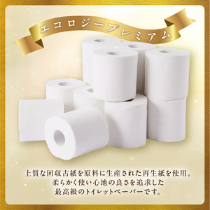 定期便 3回 トイレットペーパー エコロジープレミアム ダブル 1パック(12ロール) やわらか 上質 ベビーローズの香り 消臭 純パルプ配合 日用品 生活用品 備蓄 防災 毎月発送 富士市 [sf002-437]