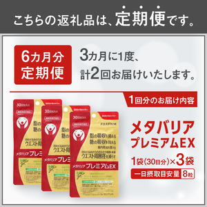 メタバリアプレミアムEX 定期便 全2回 3ヶ月毎発送 240粒 3袋セット サプリメント ダイエット サラシア 機能性表示食品 食物繊維 BMI 脂肪 内臓脂肪 体重 ウエスト 糖 腸内環境 おなか ビフィズス菌 富士フイルム 静岡県 富士市 [sf001-257]