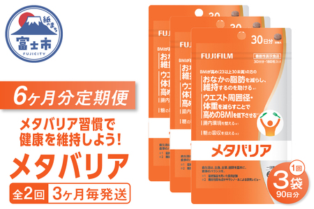 メタバリア 定期便 全2回 3ヶ月毎発送 180粒入 3袋セット サプリメント ダイエット サラシア 機能性表示食品 BMI 脂肪 内臓脂肪 体重 ウエスト 糖 腸内環境 おなか ビフィズス菌 富士フイルム 静岡県 富士市 [sf001-258]