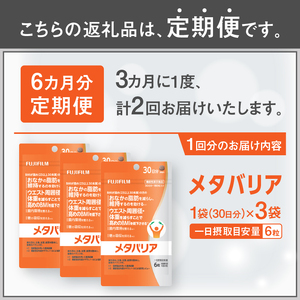 メタバリア 定期便 全2回 3ヶ月毎発送 180粒入 3袋セット サプリメント ダイエット サラシア 機能性表示食品 BMI 脂肪 内臓脂肪 体重 ウエスト 糖 腸内環境 おなか ビフィズス菌 富士フイルム 静岡県 富士市 [sf001-258]