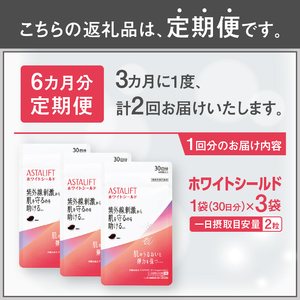 アスタリフト サプリメント 定期便 全2回 3ヶ月毎発送 3袋セット ホワイトシールド ダイエット 機能性表示食品 アスタキサンチン 抗酸化作用 飲む紫外線対策 肌のうるおい 弾力を保つ 富士フイルム 静岡県 富士市 [sf001-260]