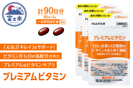 プレミアムビタミン サプリメント 約30日分 (60粒) 3袋セット FUJIFILM ビタミンA ビタミンC ビタミンE ビタミンB1 ビタミンB2 ビタミンB6 ビタミンB12 ナイアシン 葉酸 パントテン酸 ビオチン 富士市 [sf001-261] 12,320円