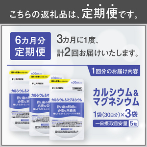 カルシウム＆マグネシウム 定期便 全2回 3ヶ月毎発送 サプリメント 150粒入 3袋セット ヨーグルト味 おいしく補給 骨の健康 サポート コラーゲンペプチド 酸化マグネシウム クエン酸 富士フイルム 静岡県 富士市 [sf001-264]