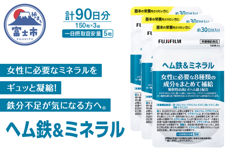 ヘム鉄&ミネラル サプリメント 約30日分(150粒) 3袋セット サプリ 鉄分不足 カルシウム 酸化マグネシウム ビタミン 葉酸 栄養機能食品 FUJIFILM 静岡県 富士市 [sf001-265]