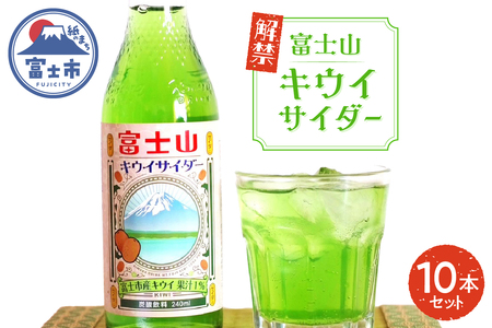 富士山キウイサイダー 240ml 10本 ご当地サイダー 炭酸 萬年水 追熟 爽やかな香り みずみずしい 甘酸っぱい 清涼感 自然の息吹 富士山麓 鮮やかな緑 豊かな自然 富士市 [sf001-314]