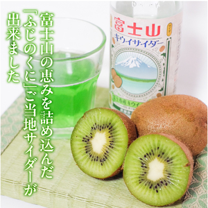 富士山キウイサイダー 240ml 10本 ご当地サイダー 炭酸 萬年水 追熟 爽やかな香り みずみずしい 甘酸っぱい 清涼感 自然の息吹 富士山麓 鮮やかな緑 豊かな自然 富士市 [sf001-314]