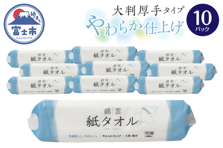 紙タオル ペーパータオル 綿雲 大判厚手タイプ やわらか仕上げ 10パック 180組 パルプ100% 快適 スキンケア 洗顔 お顔拭き お手拭き 柔軟剤配合 柔らかい なめらかな肌触り 破けにくい 使い捨て 消耗品 日用品 生活用品 静岡県 富士市 [sf002-465]