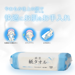 紙タオル ペーパータオル 綿雲 大判厚手タイプ やわらか仕上げ 10パック 180組 パルプ100% 快適 スキンケア 洗顔 お顔拭き お手拭き 柔軟剤配合 柔らかい なめらかな肌触り 破けにくい 使い捨て 消耗品 日用品 生活用品 静岡県 富士市 [sf002-465]