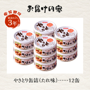 やきとり 缶詰 たれ味 12缶 業界シェアNo.1 国産鶏肉 炭火 備蓄 防災 非常食 保存食 キャンプ おつまみ 富士市 [sf001-229]