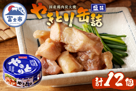 やきとり 缶詰 塩味 12缶 業界シェアNo.1 ホテイのやきとり ロングセラー 国産鶏肉 炭火焼 おつまみ 料理 保存食 非常食 防災 備蓄 キャンプ アウトドア 富士市 [sf001-231]