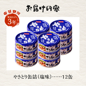やきとり 缶詰 塩味 12缶 業界シェアNo.1 ホテイのやきとり ロングセラー 国産鶏肉 炭火焼 おつまみ 料理 保存食 非常食 防災 備蓄 キャンプ アウトドア 富士市 [sf001-231]