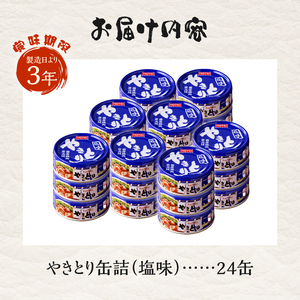 やきとり 缶詰 塩味 24缶 業界シェアNo.1 ホテイのやきとり ロングセラー 国産鶏肉 炭火焼 おつまみ 料理 保存食 非常食 防災 備蓄 キャンプ アウトドア 富士市 [sf001-232]