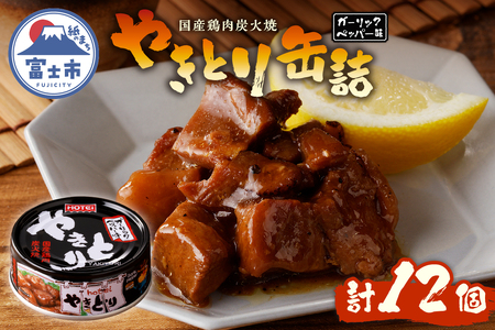 やきとり 缶詰 ガーリックペッパー味 12缶 業界シェアNo.1 国産鶏肉 スパイシー 備蓄 防災 非常食 保存食 キャンプ おつまみ 富士市 [sf001-233]