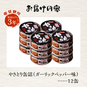 やきとり 缶詰 ガーリックペッパー味 12缶 業界シェアNo.1 国産鶏肉 スパイシー 備蓄 防災 非常食 保存食 キャンプ おつまみ 富士市 [sf001-233]