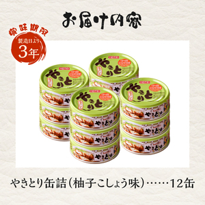 やきとり 缶詰 柚子こしょう味 12缶 業界シェアNo.1 ホテイのやきとり ロングセラー 国産鶏肉 炭火焼 おつまみ 料理 保存食 非常食 防災 備蓄 キャンプ アウトドア 富士市 [sf001-235]