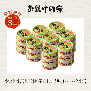 やきとり 缶詰 柚子こしょう味 24缶 業界シェアNo.1 ホテイのやきとり ロングセラー 国産鶏肉 炭火焼 おつまみ 料理 保存食 非常食 防災 備蓄 キャンプ アウトドア 富士市 [sf001-236]