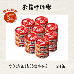 やきとり 缶詰 うま辛味 24缶 業界シェアNo.1 国産鶏肉 辛口 備蓄 防災 非常食 保存食 キャンプ おつまみ 富士市 [sf001-238]