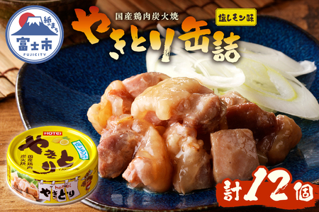 やきとり 缶詰 塩レモン味 12缶 業界シェアNo.1 ホテイのやきとり ロングセラー 国産鶏肉 炭火焼 おつまみ 料理 保存食 非常食 防災 備蓄 キャンプ アウトドア 富士市 [sf001-239]