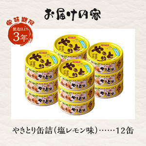 やきとり 缶詰 塩レモン味 12缶 業界シェアNo.1 ホテイのやきとり ロングセラー 国産鶏肉 炭火焼 おつまみ 料理 保存食 非常食 防災 備蓄 キャンプ アウトドア 富士市 [sf001-239]
