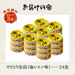 やきとり 缶詰 塩レモン味 24缶 業界シェアNo.1 ホテイのやきとり ロングセラー 国産鶏肉 炭火焼 おつまみ 料理 保存食 非常食 防災 備蓄 キャンプ アウトドア 富士市 [sf001-240]