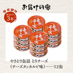 やきとり 缶詰 とりチーズ チーズタッカルビ味 12缶 業界シェアNo.1 ホテイのやきとり ロングセラー 国産鶏肉 炭火 角切りチーズ ピリ辛 おつまみ 料理 保存食 非常食 防災 備蓄 キャンプ アウトドア 富士市 [sf001-243]