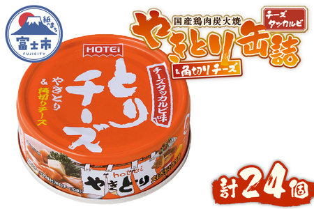 やきとり 缶詰 とりチーズ チーズタッカルビ味 24缶 業界シェアNo.1 ホテイのやきとり ロングセラー 国産鶏肉 炭火 角切りチーズ ピリ辛 おつまみ 料理 保存食 非常食 防災 備蓄 キャンプ アウトドア 富士市 [sf001-244]