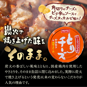 やきとり 缶詰 とりチーズ チーズタッカルビ味 24缶 業界シェアNo.1 ホテイのやきとり ロングセラー 国産鶏肉 炭火 角切りチーズ ピリ辛 おつまみ 料理 保存食 非常食 防災 備蓄 キャンプ アウトドア 富士市 [sf001-244]