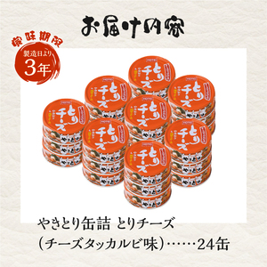 やきとり 缶詰 とりチーズ チーズタッカルビ味 24缶 業界シェアNo.1 ホテイのやきとり ロングセラー 国産鶏肉 炭火 角切りチーズ ピリ辛 おつまみ 料理 保存食 非常食 防災 備蓄 キャンプ アウトドア 富士市 [sf001-244]