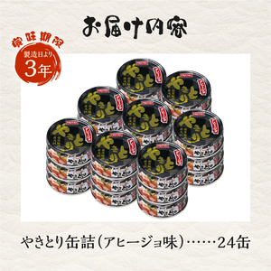 やきとり 缶詰 アヒージョ味 24缶 セット 業界シェアNo.1 ホテイのやきとり ロングセラー 国産鶏肉 炭火 キャノーラ油 にんにく風味 おつまみ 料理 保存食 非常食 防災 備蓄 キャンプ アウトドア 富士市 [sf001-246]