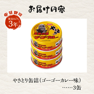 やきとり 缶詰 ゴーゴーカレー味 3缶 業界シェアNo.1 国産鶏肉 炭火焼 スパイシー 香り豊か 備蓄 防災 非常食 保存食 ローリングストック キャンプ アウトドア おつまみ 晩酌 富士市 [sf001-247]