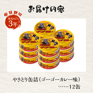 やきとり 缶詰 ゴーゴーカレー味 12缶 業界シェアNo.1 国産鶏肉 炭火焼 スパイシー 香り豊か 備蓄 防災 非常食 保存食 ローリングストック キャンプ アウトドア おつまみ 晩酌 富士市 [sf001-248]
