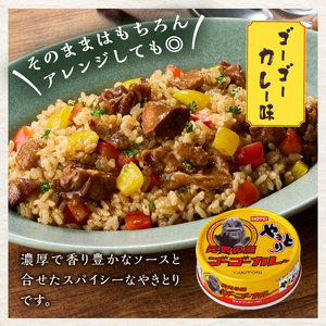 やきとり 缶詰 ゴーゴーカレー味 24缶 業界シェアNo.1 国産鶏肉 炭火焼 スパイシー 香り豊か 備蓄 防災 非常食 保存食 ローリングストック キャンプ アウトドア おつまみ 晩酌 富士市 [sf001-249]