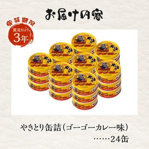 やきとり 缶詰 ゴーゴーカレー味 24缶 業界シェアNo.1 国産鶏肉 炭火焼 スパイシー 香り豊か 備蓄 防災 非常食 保存食 ローリングストック キャンプ アウトドア おつまみ 晩酌 富士市 [sf001-249]
