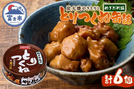 やきとり 缶詰 とりつくね ねぎだれ味 ひと口サイズ 6缶 業界シェアNo.1 国産鶏肉 炭火焼 備蓄 防災 非常食 保存食 ローリングストック キャンプ アウトドア おつまみ 晩酌 静岡県 富士市 [sf001-272]