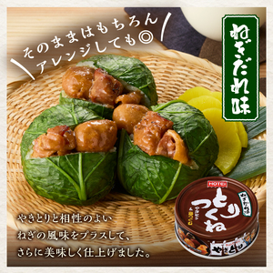 やきとり 缶詰 とりつくね ねぎだれ味 ひと口サイズ 24缶 業界シェアNo.1 国産鶏肉 炭火焼 備蓄 防災 非常食 保存食 ローリングストック キャンプ アウトドア おつまみ 晩酌 静岡県 富士市 [sf001-252]