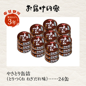 やきとり 缶詰 とりつくね ねぎだれ味 ひと口サイズ 24缶 業界シェアNo.1 国産鶏肉 炭火焼 備蓄 防災 非常食 保存食 ローリングストック キャンプ アウトドア おつまみ 晩酌 静岡県 富士市 [sf001-252]