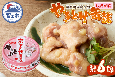 やきとり 缶詰 岩下の新生姜Ⓡ入り 6缶 国産鶏肉 炭火焼 シャキシャキ食感 爽やか 備蓄 防災 非常食 保存食 ローリングストック キャンプ アウトドア おつまみ 晩酌 静岡県 富士市 [sf001-273]