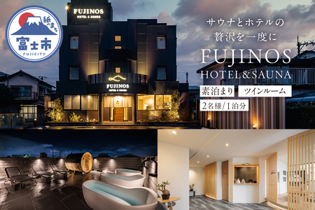 宿泊券 ホテル 素泊まり ツインルーム 2名利用 1泊分 予約 サウナ付き 富士山展望 富士山近く 旅行 家族旅行 カップル 富士の巣 SORA SAUNA バレルサウナ 贅沢 リトリート リラックス 静岡県 富士市 [sf001-318]