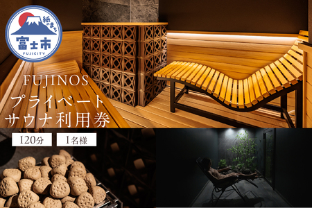 プライベートサウナ利用券 120分 1名利用 サ活 貸切 個室サウナ 寝サウナ セルフロウリュ 予約 体験チケット 水風呂 リラックス リトリート 静岡県 富士市 [sf001-319]